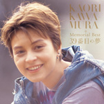 川村かおり Memorial Best "39番目の夢"