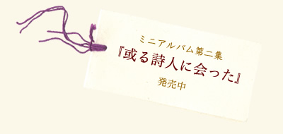 つだみさこ2ndミニアルバム「或る詩人に会った」